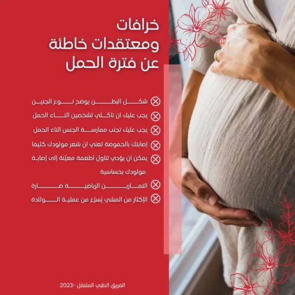 خرافات ومعتقدات خاطئة عن فترة الحمل