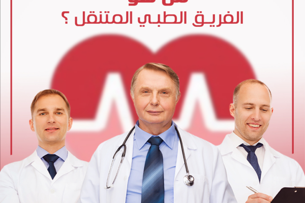 الفريق الطبي المتنقل: مفهومه وخدماته ودوره في تعزيز حياتك الصحية