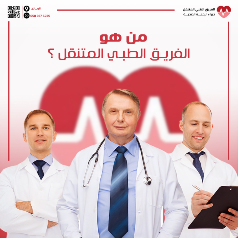 مجموعة من الأطباء من فريق الفريق الطبي المتنقل