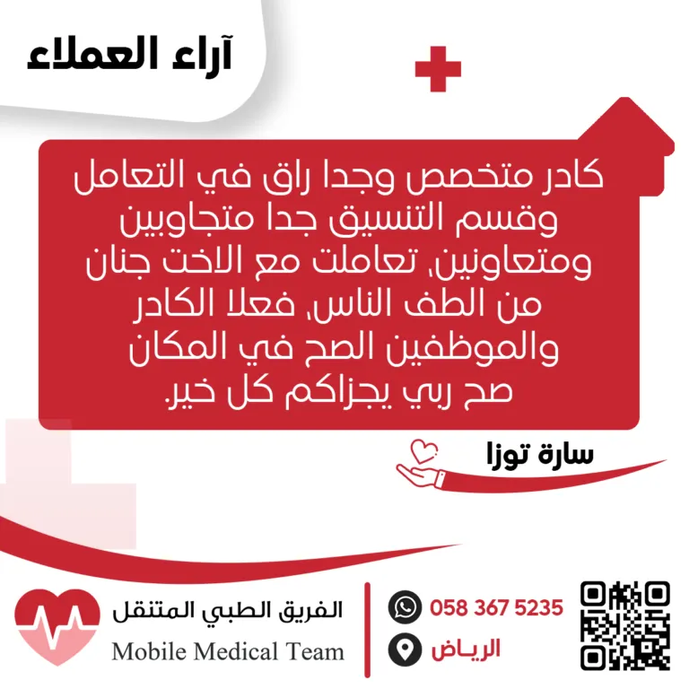 شهادة عميل من الفريق الطبي المتنقل